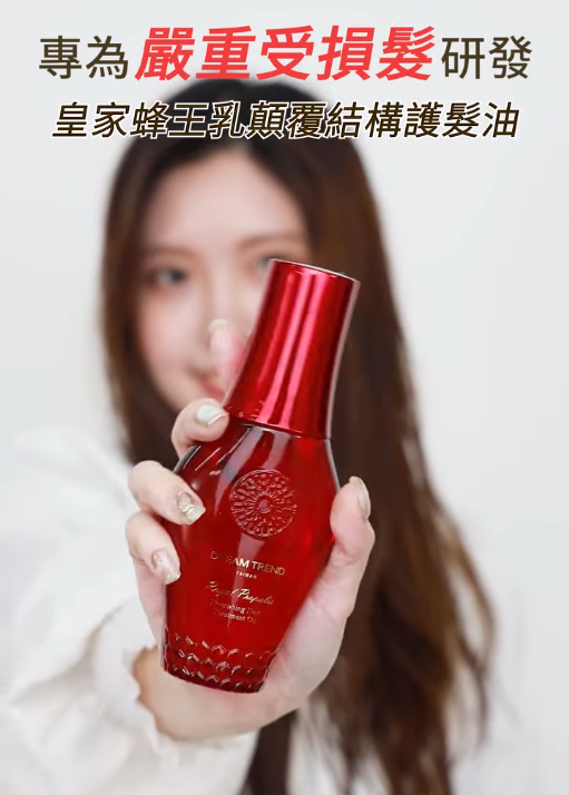 皇家蜂王乳顛覆結構護髮油100ml