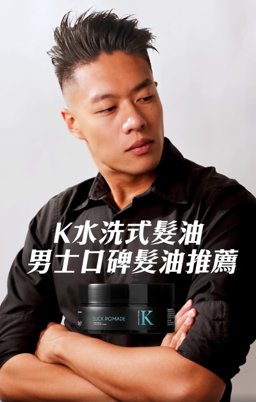 K水洗式髮油 80g